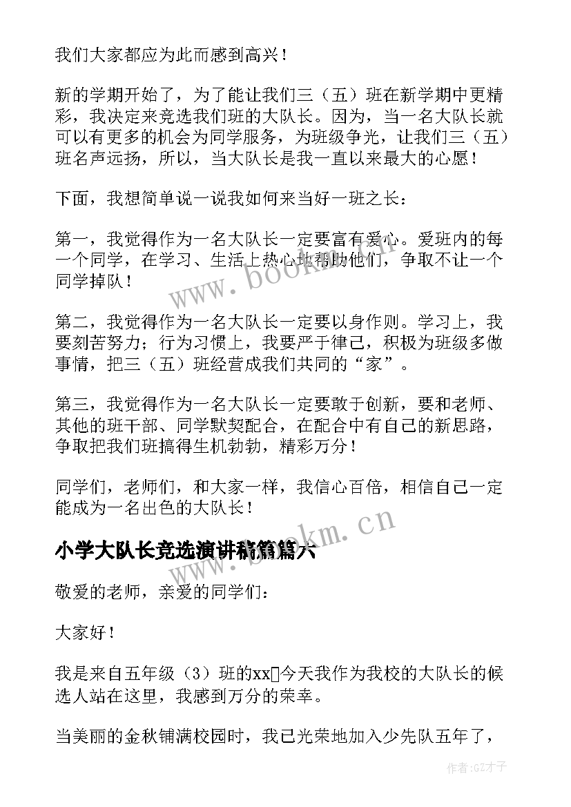 最新小学大队长竞选演讲稿篇 小学大队长竞选演讲稿(通用7篇)