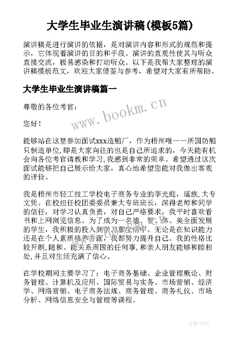 大学生毕业生演讲稿(模板5篇)