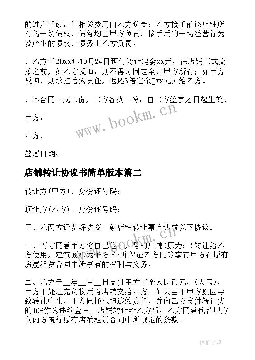 最新店铺转让协议书简单版本 店铺转让协议书(汇总10篇)