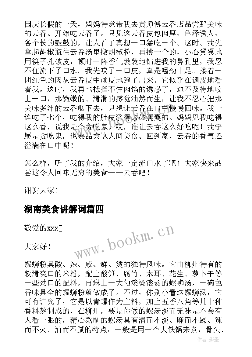 2023年湖南美食讲解词 谈谈美食普通话三分钟演讲稿(大全5篇)