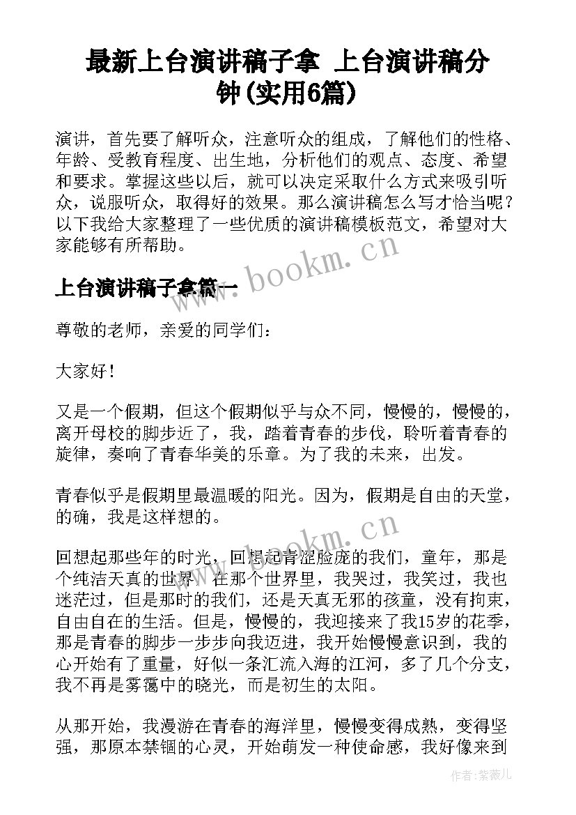 最新上台演讲稿子拿 上台演讲稿分钟(实用6篇)