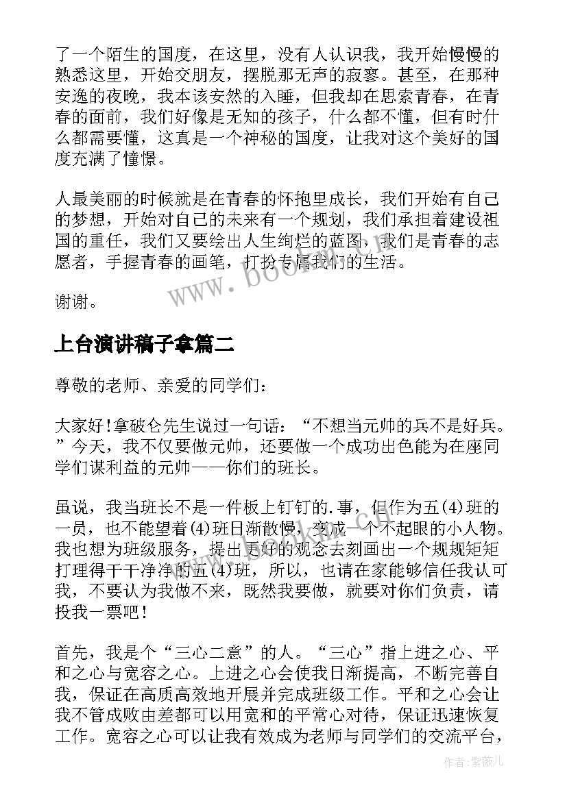 最新上台演讲稿子拿 上台演讲稿分钟(实用6篇)