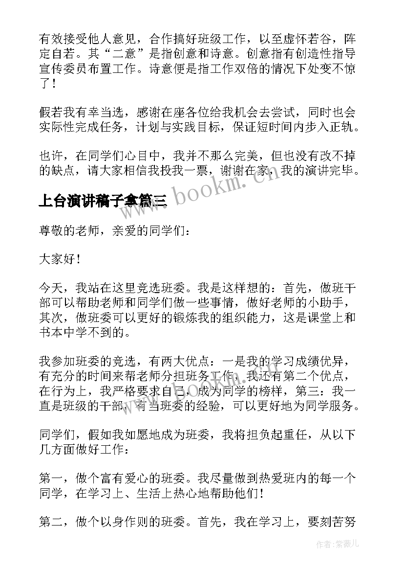 最新上台演讲稿子拿 上台演讲稿分钟(实用6篇)