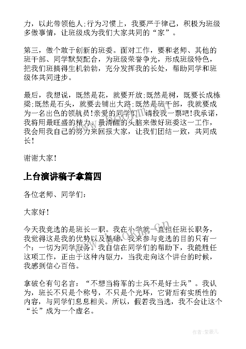 最新上台演讲稿子拿 上台演讲稿分钟(实用6篇)