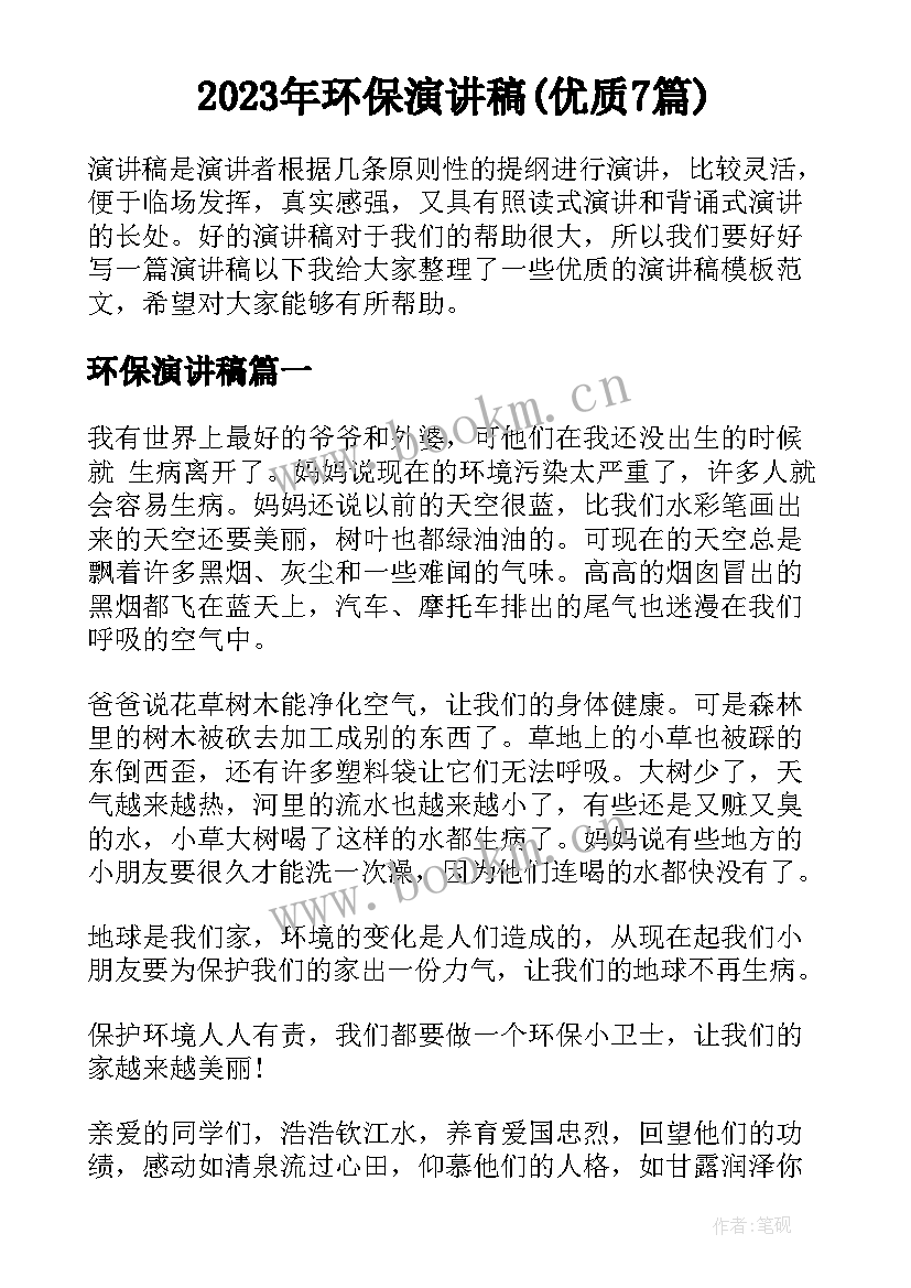 2023年环保演讲稿(优质7篇)