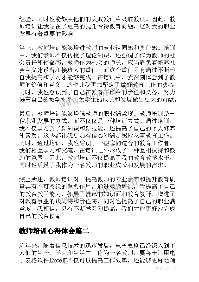 最新教师培训心得体会(优秀9篇)