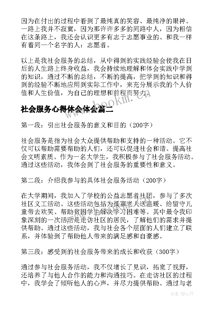 2023年社会服务心得体会体会(汇总9篇)