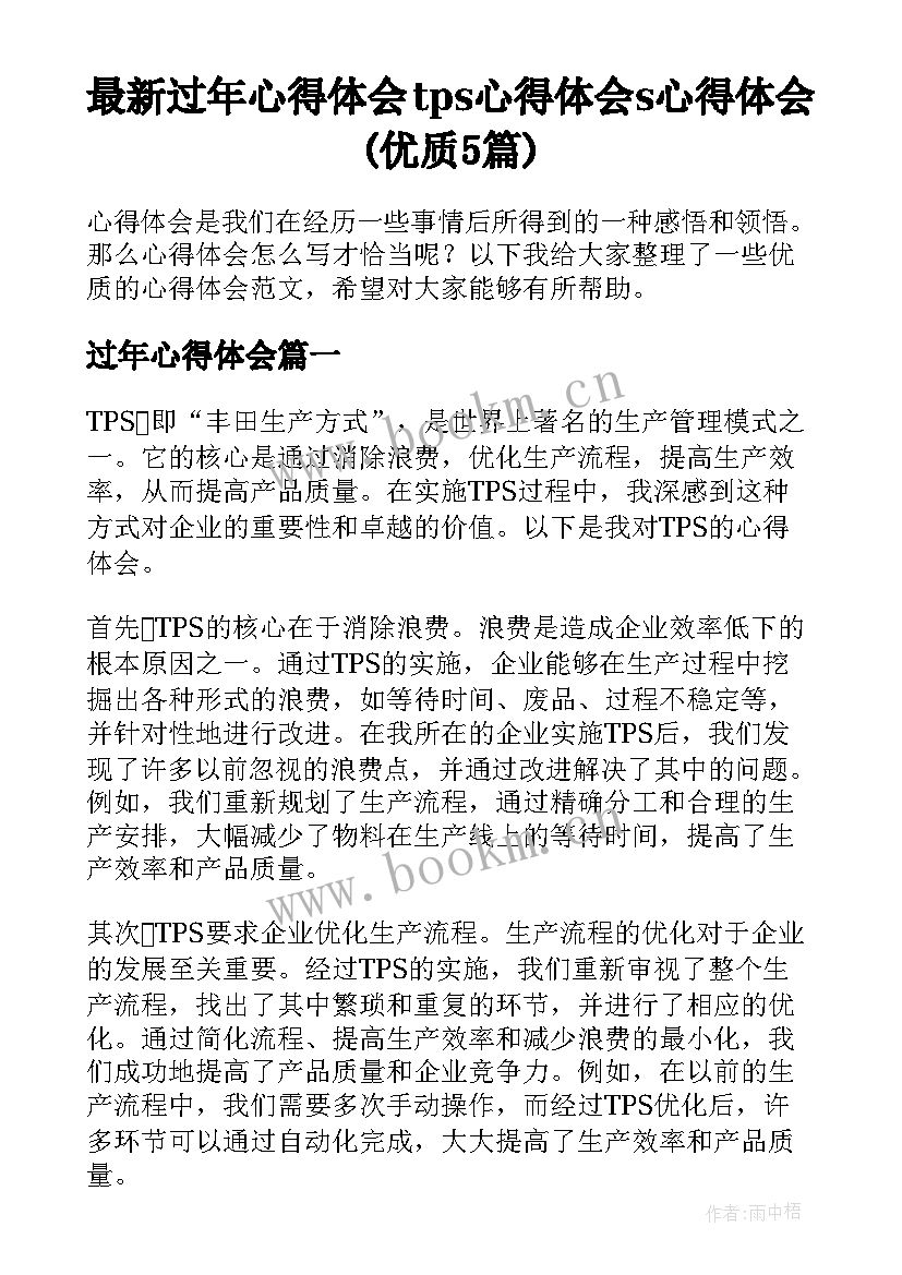 最新过年心得体会 tps心得体会s心得体会(优质5篇)