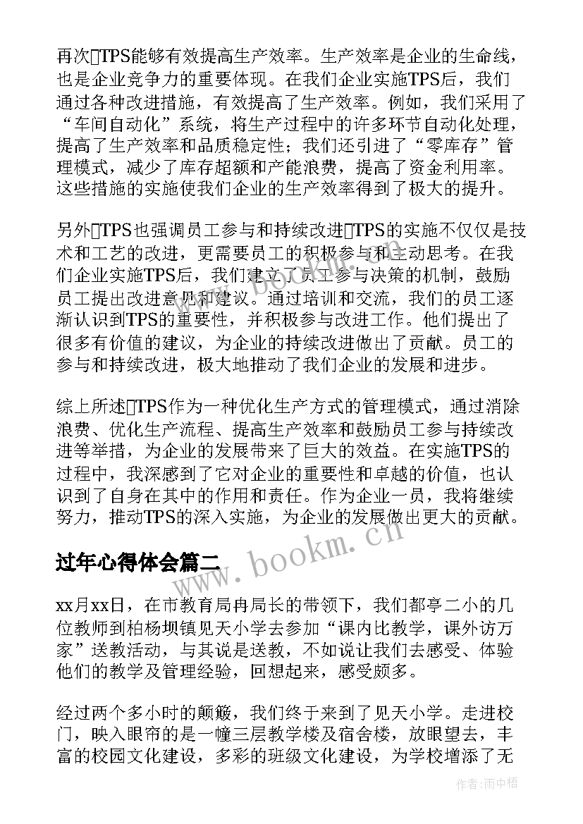 最新过年心得体会 tps心得体会s心得体会(优质5篇)