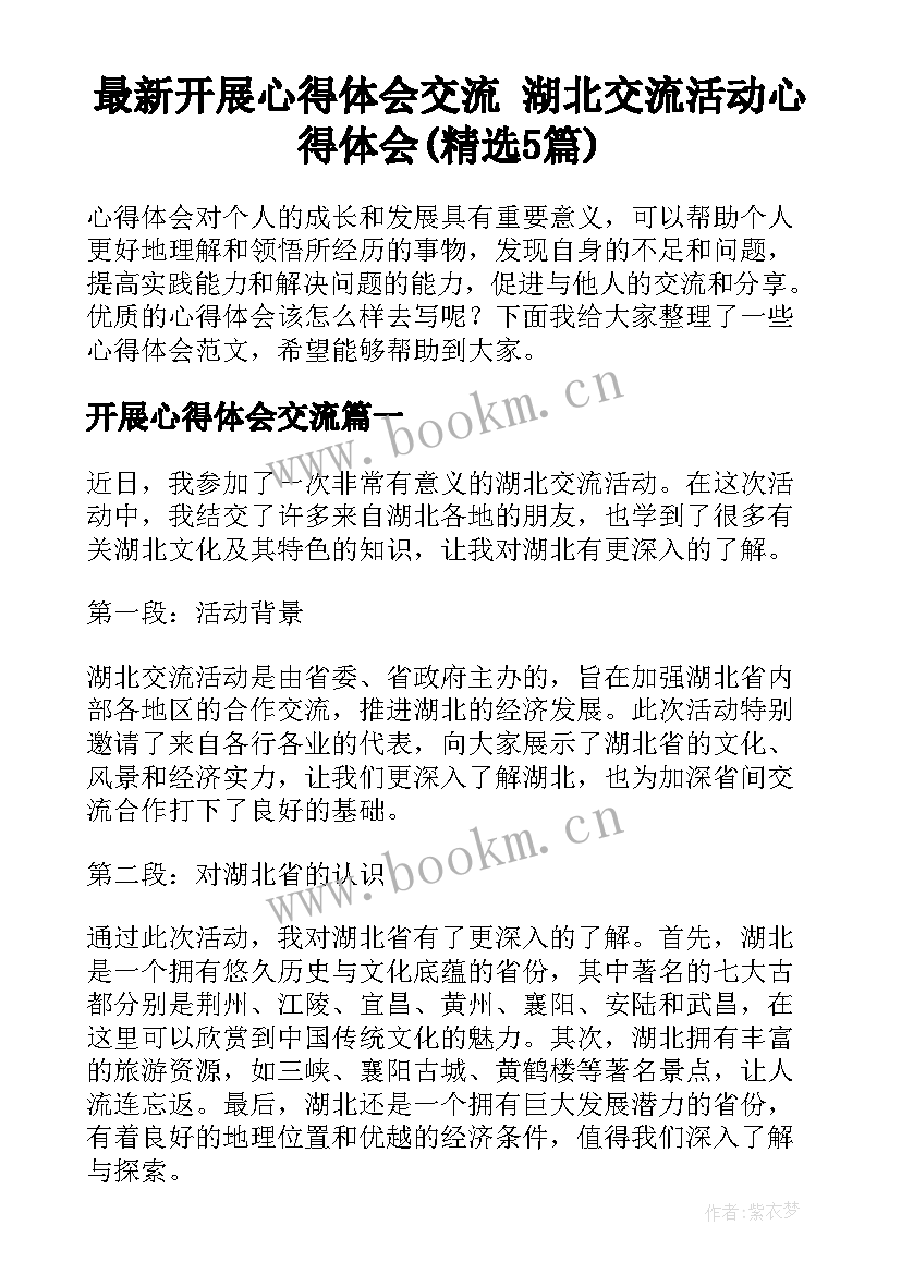 最新开展心得体会交流 湖北交流活动心得体会(精选5篇)