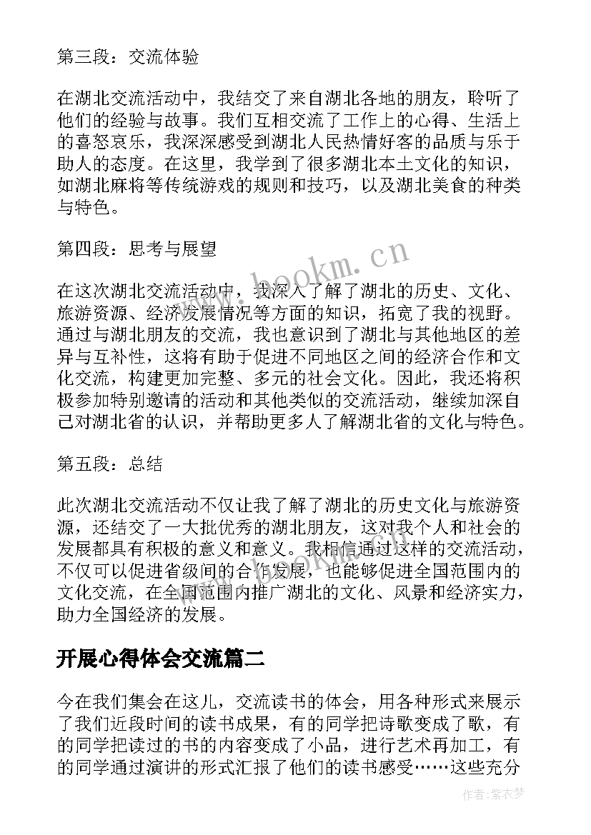 最新开展心得体会交流 湖北交流活动心得体会(精选5篇)