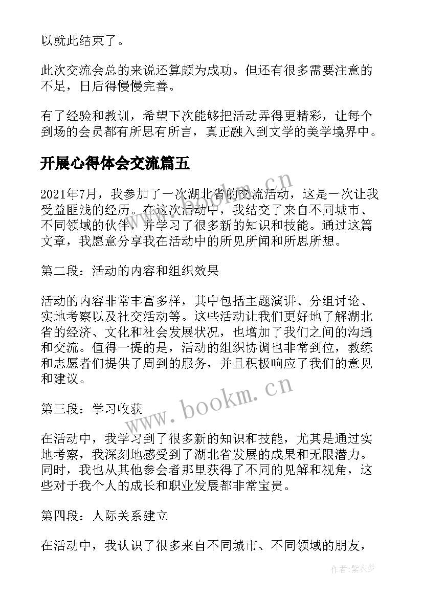 最新开展心得体会交流 湖北交流活动心得体会(精选5篇)