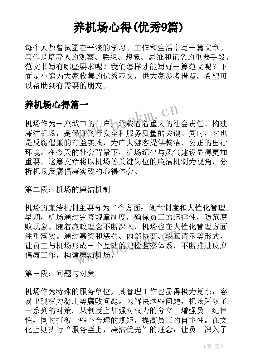 养机场心得(优秀9篇)