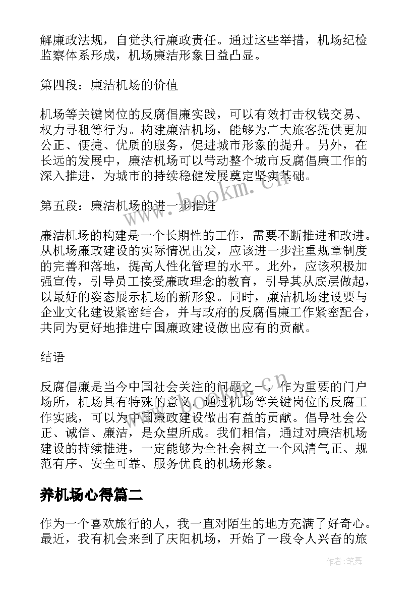 养机场心得(优秀9篇)