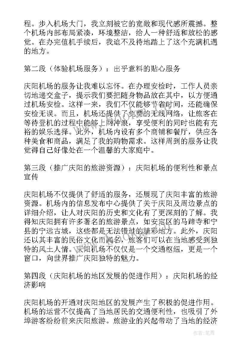 养机场心得(优秀9篇)