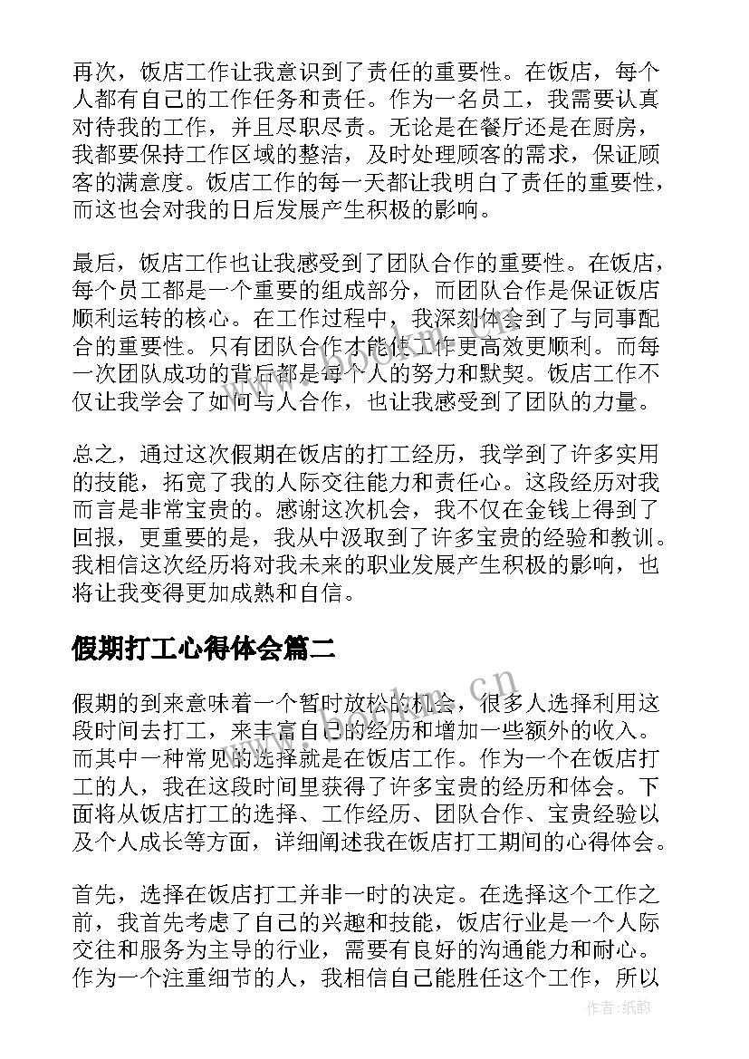 最新假期打工心得体会 假期在饭店打工的心得体会(通用10篇)