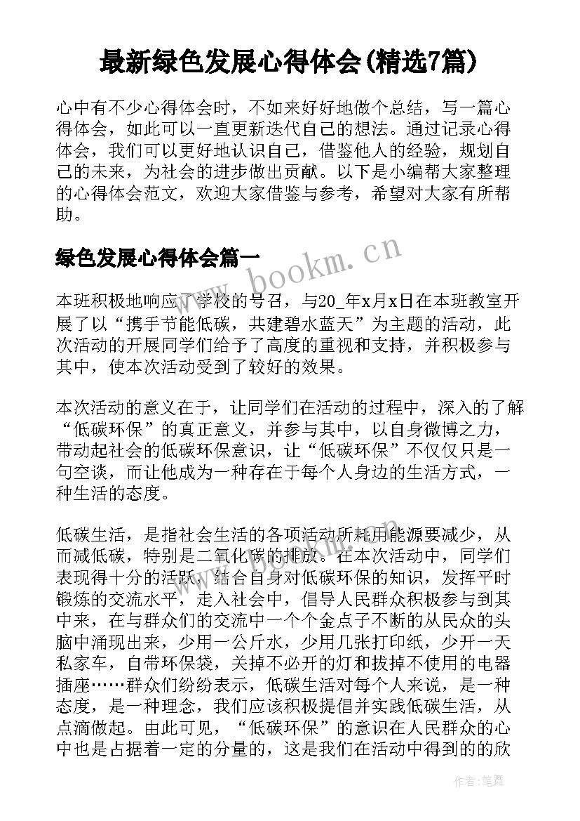 最新绿色发展心得体会(精选7篇)