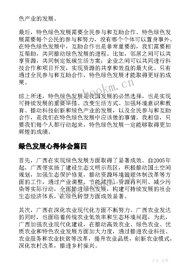 最新绿色发展心得体会(精选7篇)