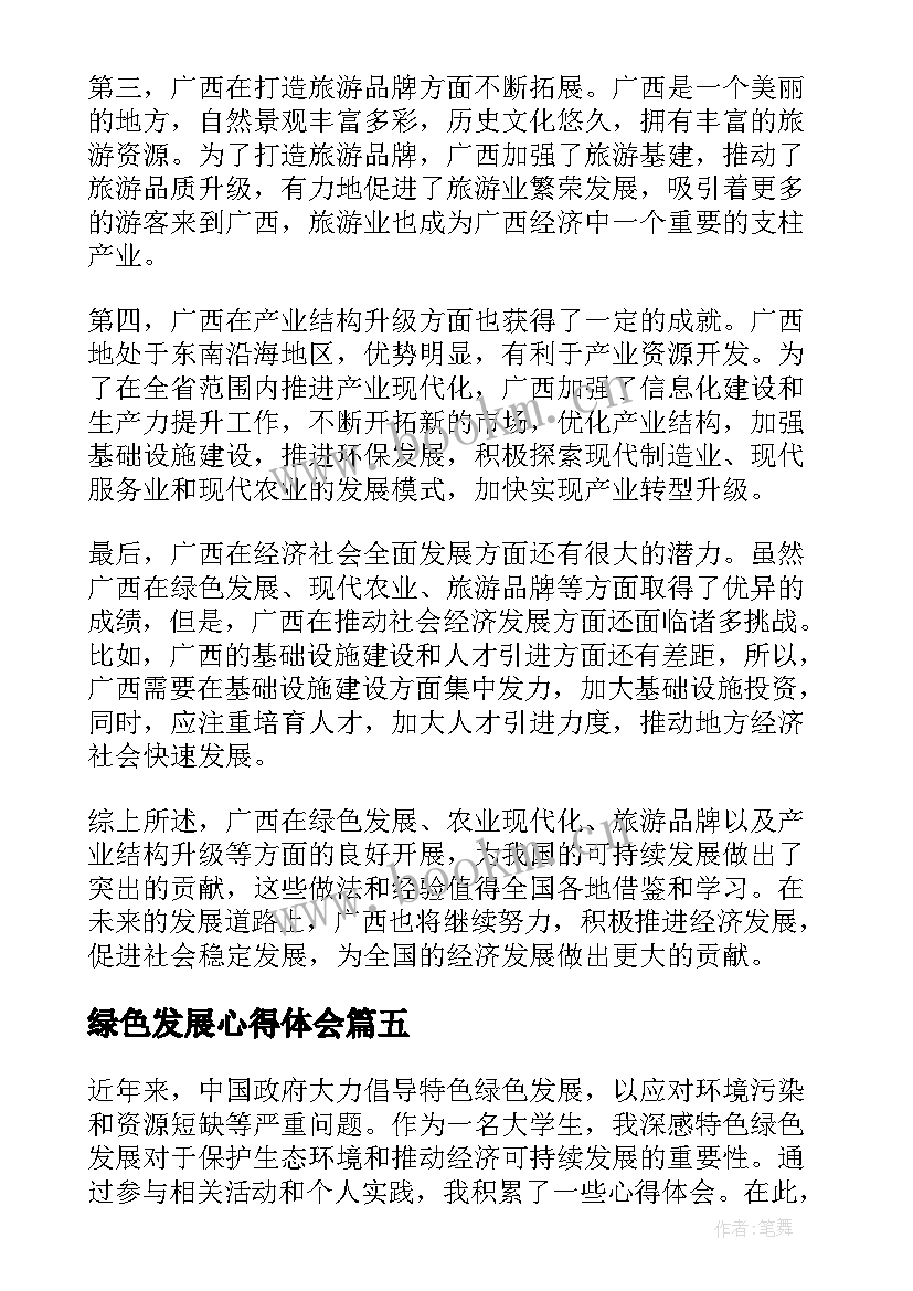 最新绿色发展心得体会(精选7篇)