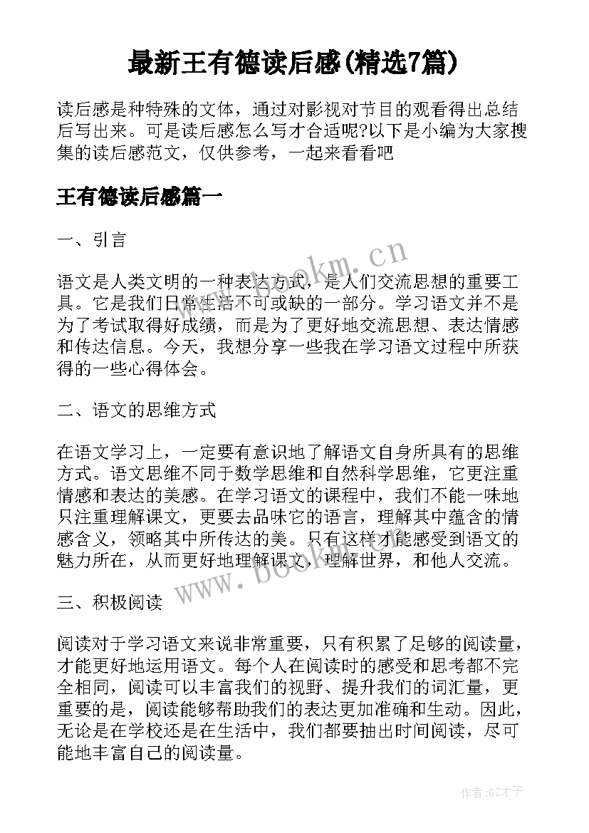 最新王有德读后感(精选7篇)