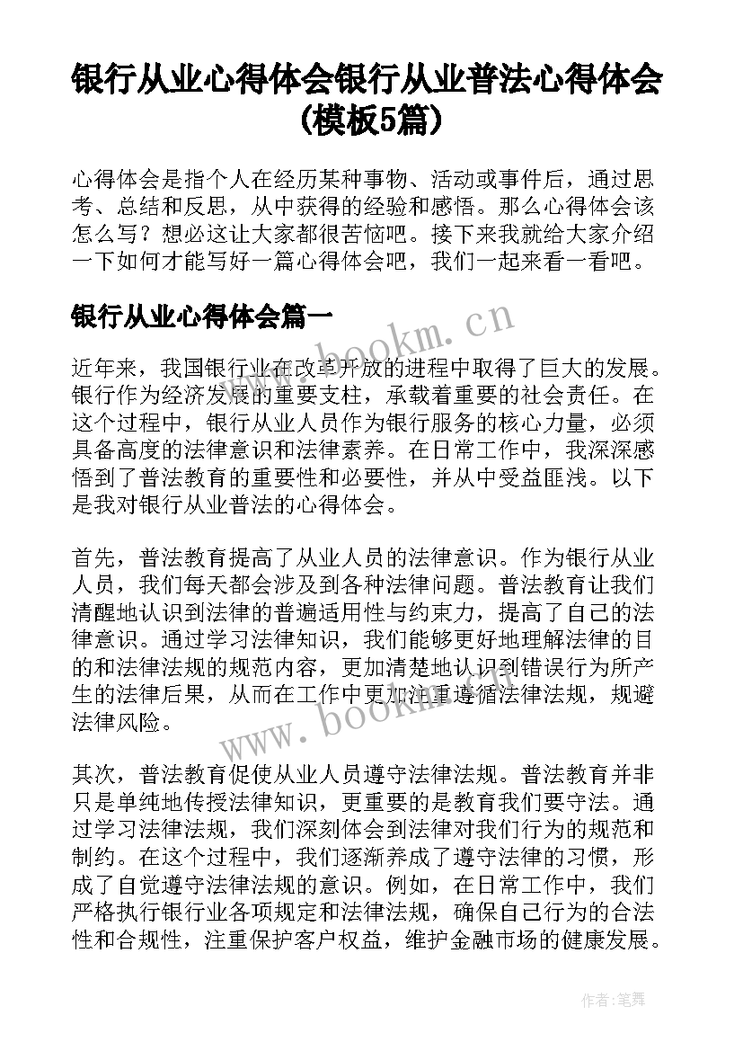 银行从业心得体会 银行从业普法心得体会(模板5篇)