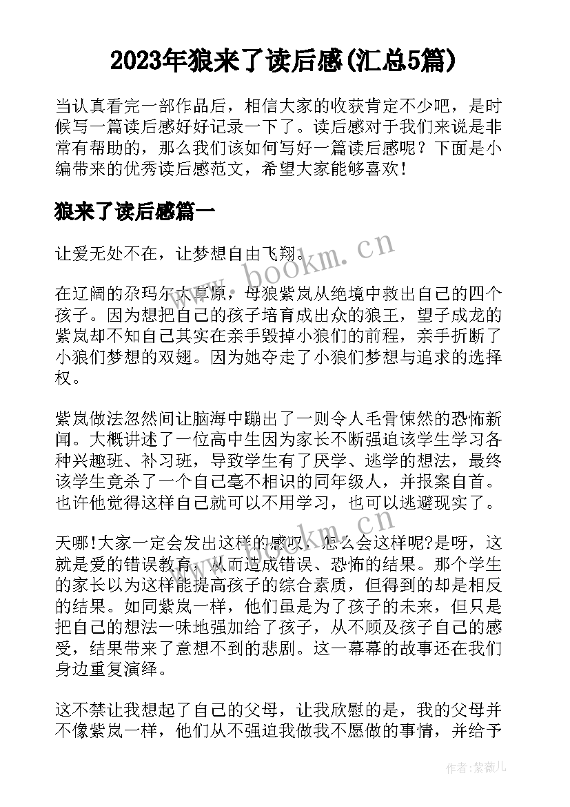 2023年狼来了读后感(汇总5篇)