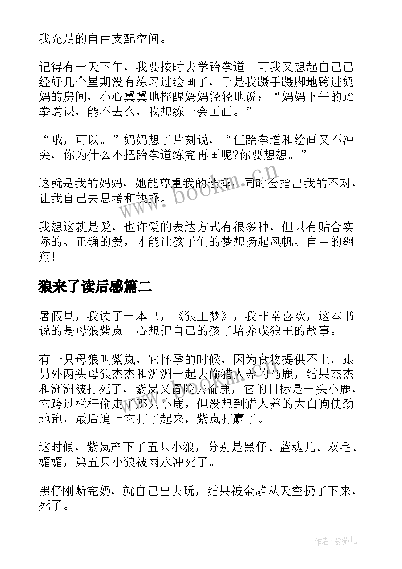 2023年狼来了读后感(汇总5篇)