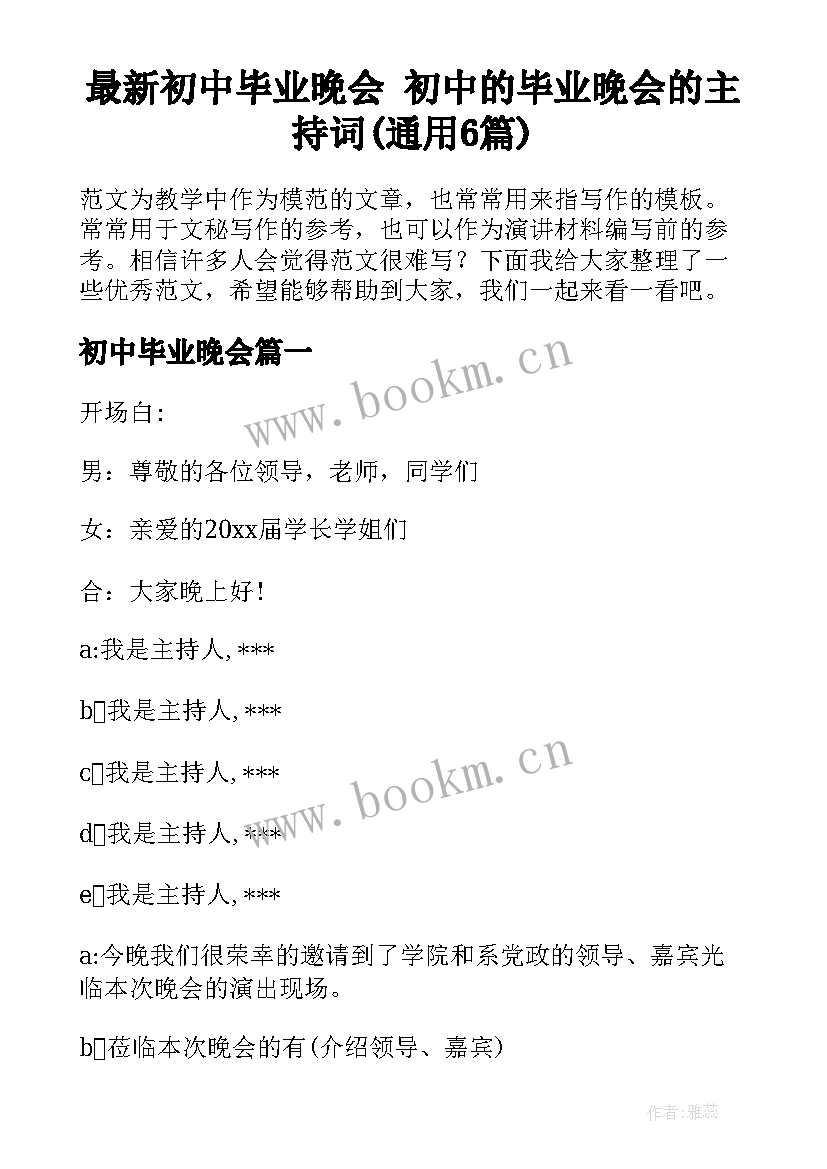 最新初中毕业晚会 初中的毕业晚会的主持词(通用6篇)