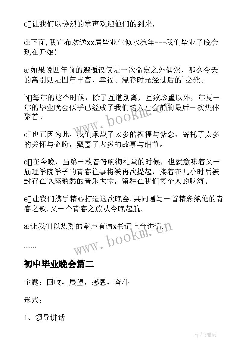 最新初中毕业晚会 初中的毕业晚会的主持词(通用6篇)