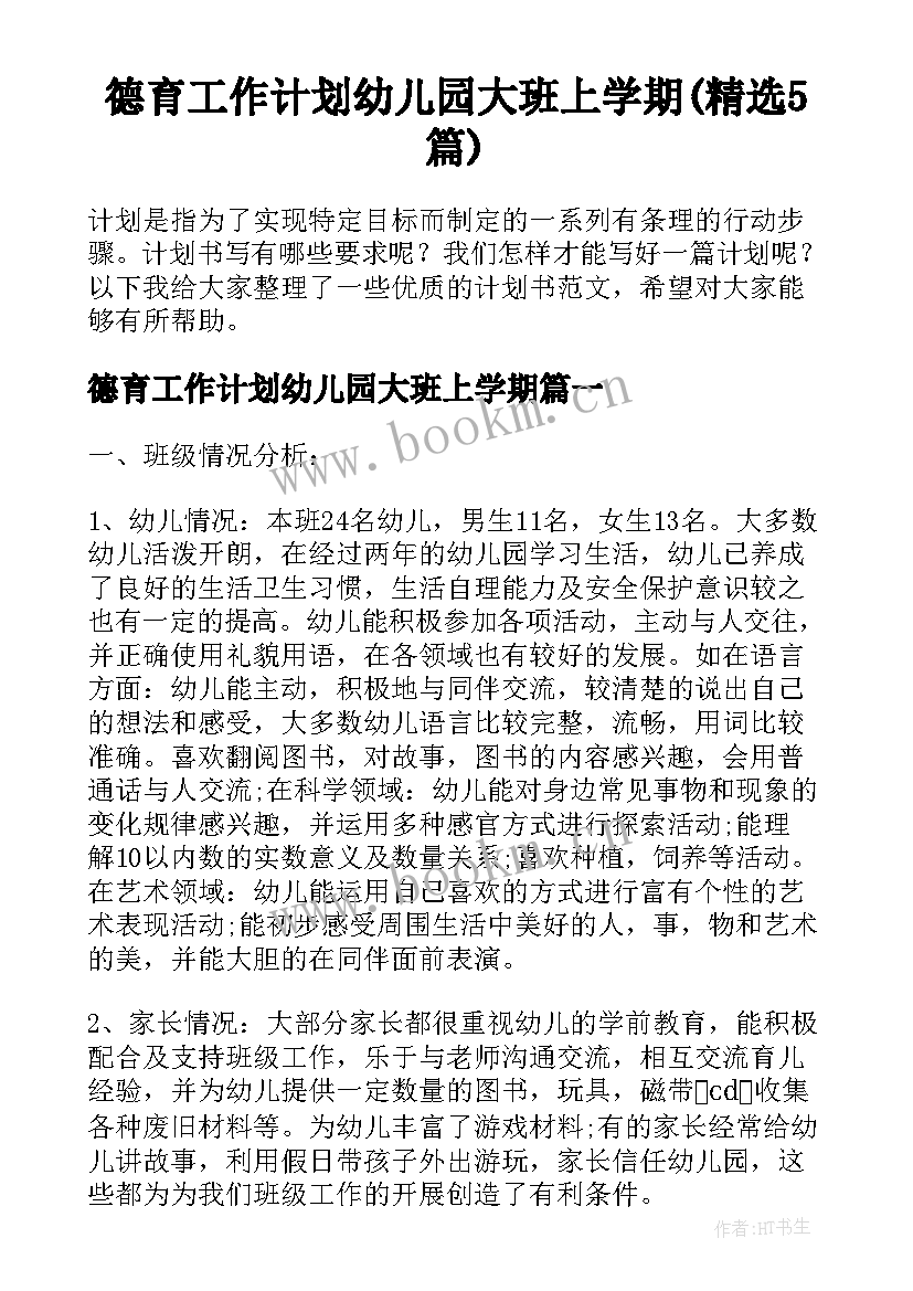 德育工作计划幼儿园大班上学期(精选5篇)