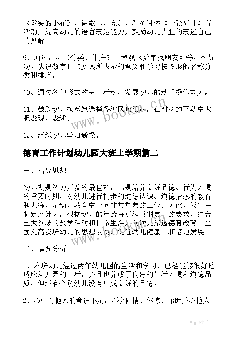 德育工作计划幼儿园大班上学期(精选5篇)