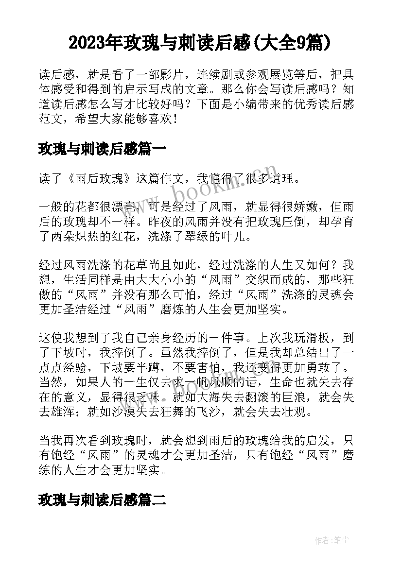 2023年玫瑰与刺读后感(大全9篇)