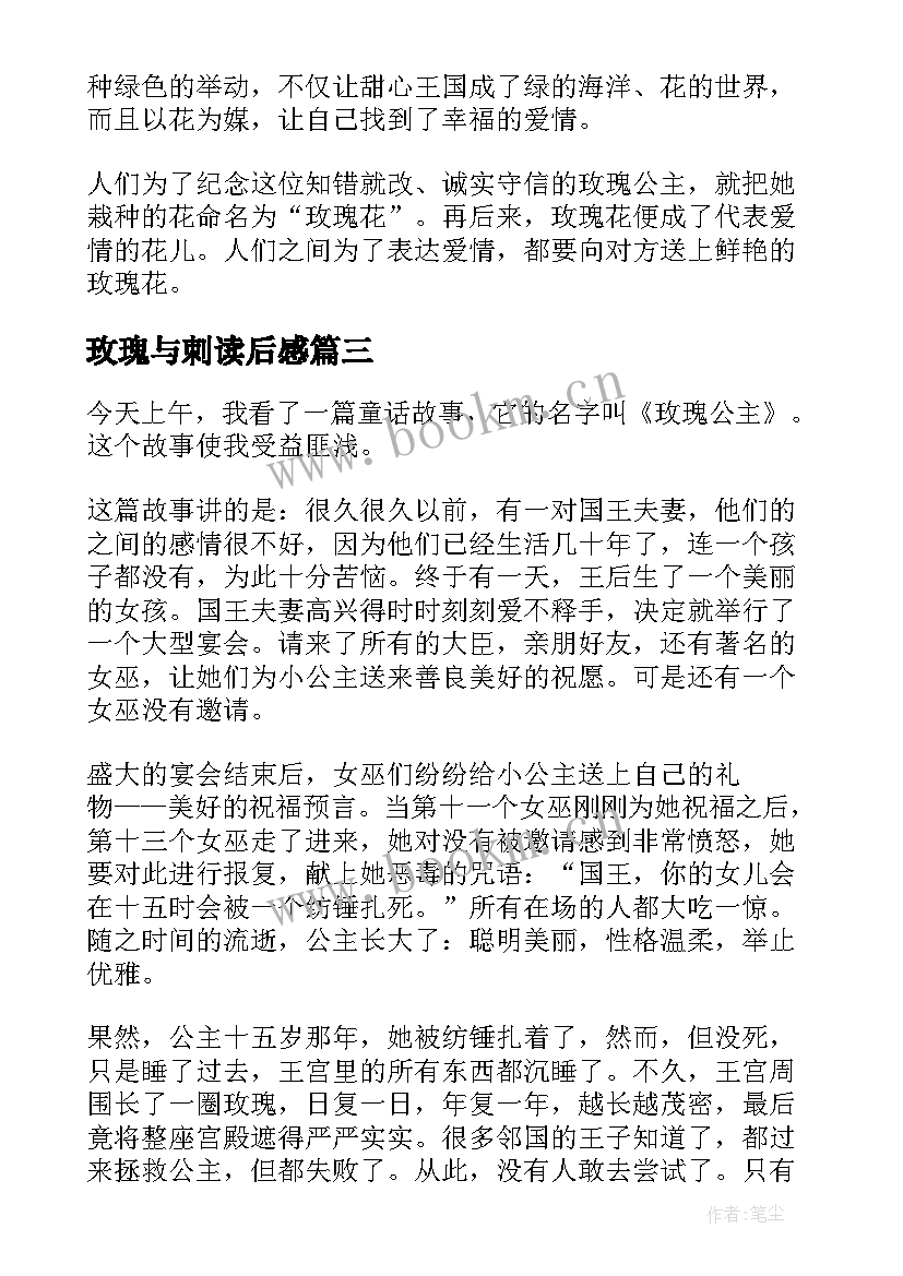 2023年玫瑰与刺读后感(大全9篇)