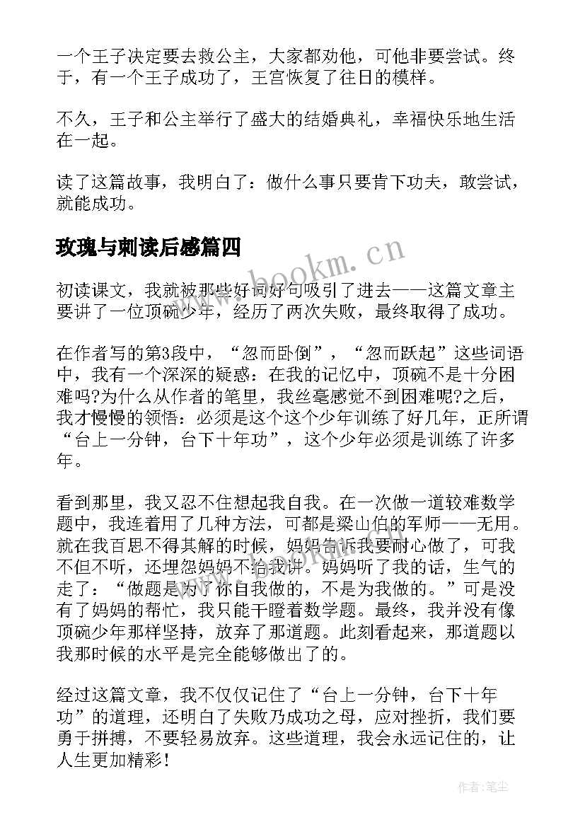 2023年玫瑰与刺读后感(大全9篇)