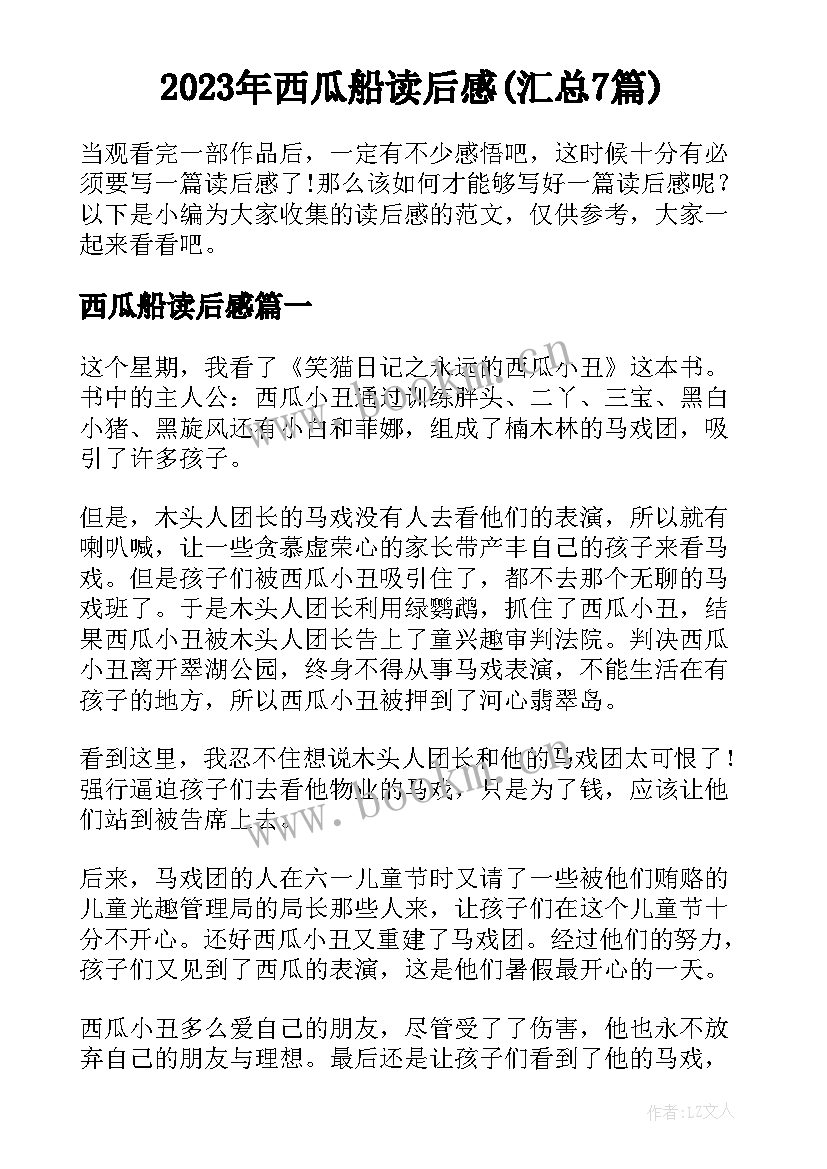 2023年西瓜船读后感(汇总7篇)