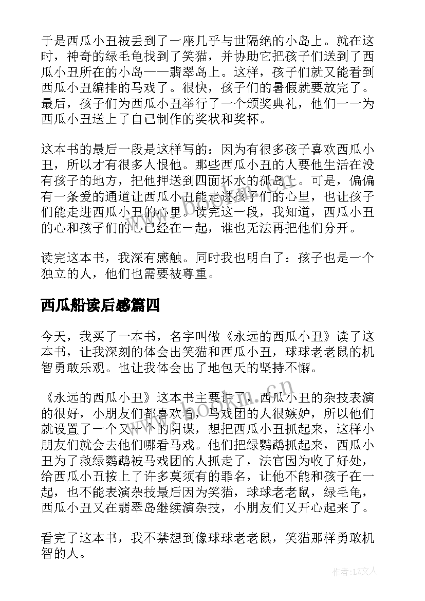 2023年西瓜船读后感(汇总7篇)