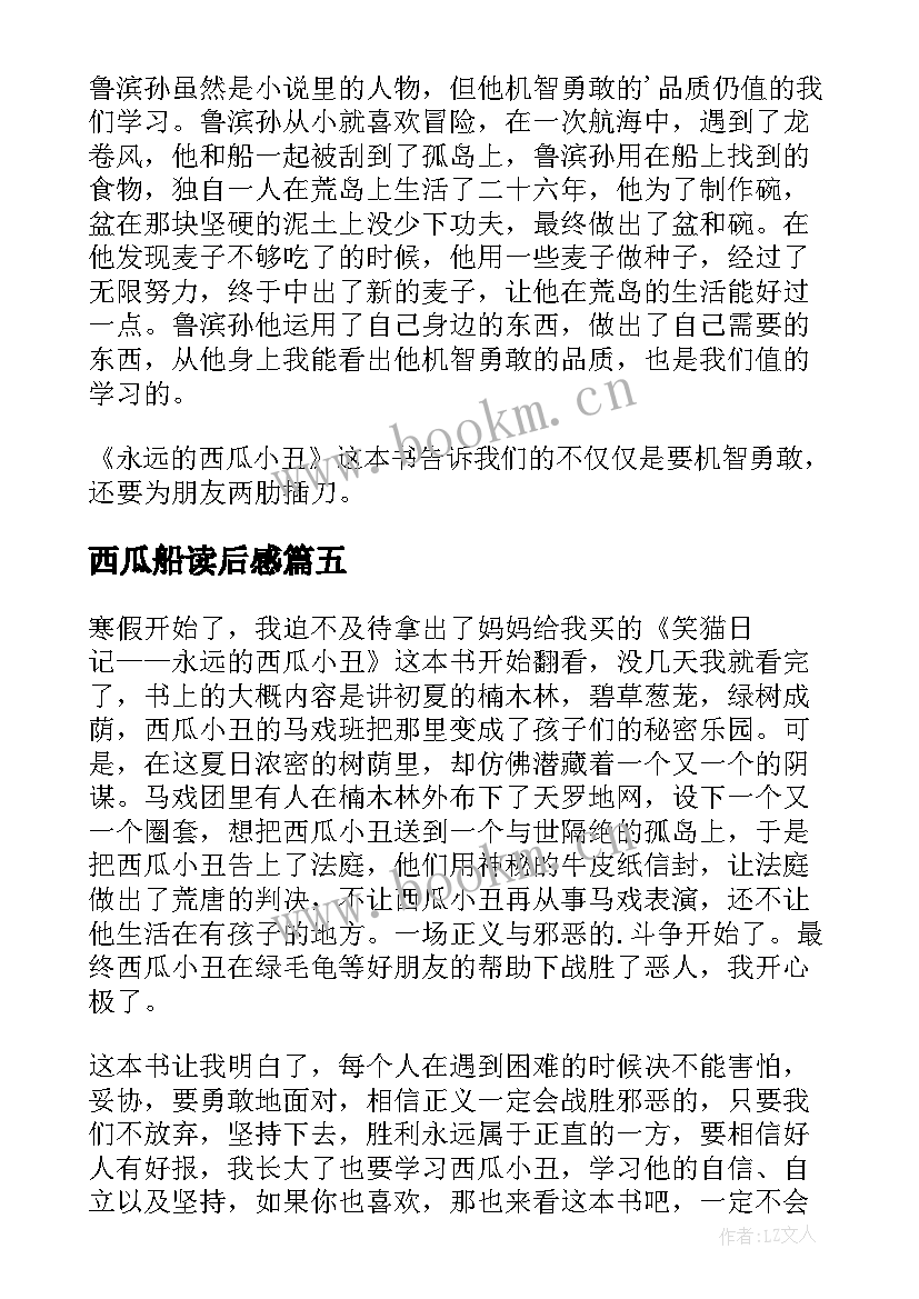 2023年西瓜船读后感(汇总7篇)