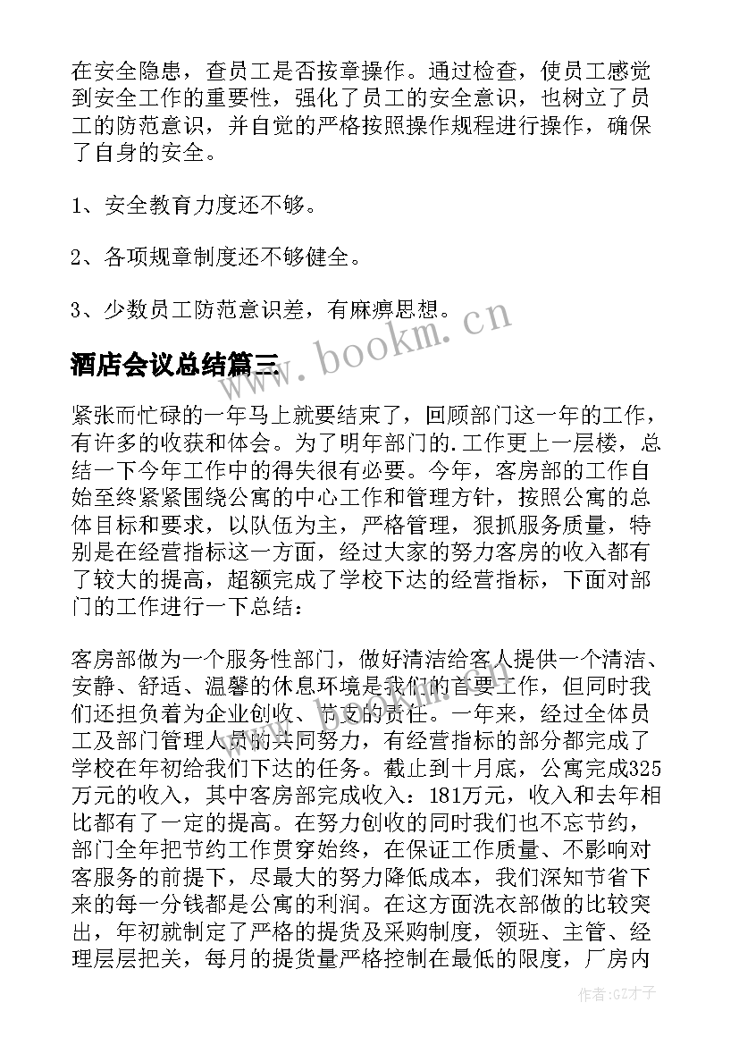 酒店会议总结 酒店工作总结(汇总7篇)