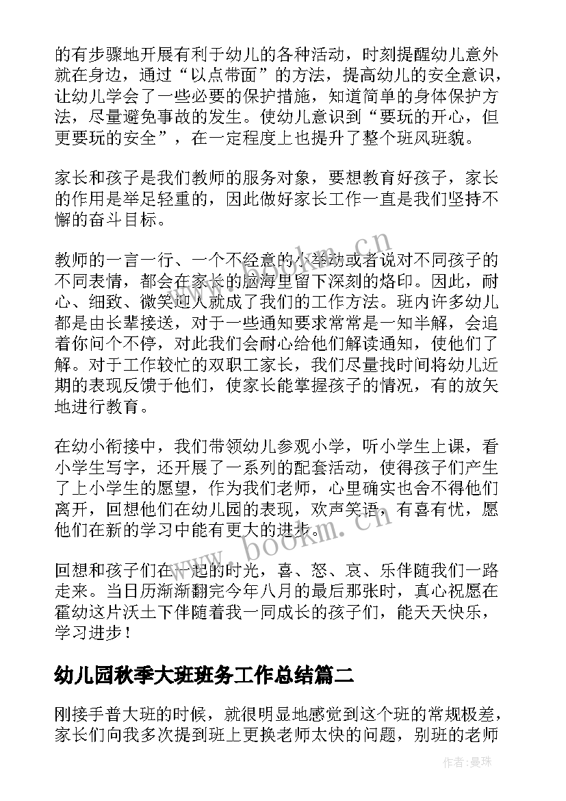 最新幼儿园秋季大班班务工作总结(大全10篇)