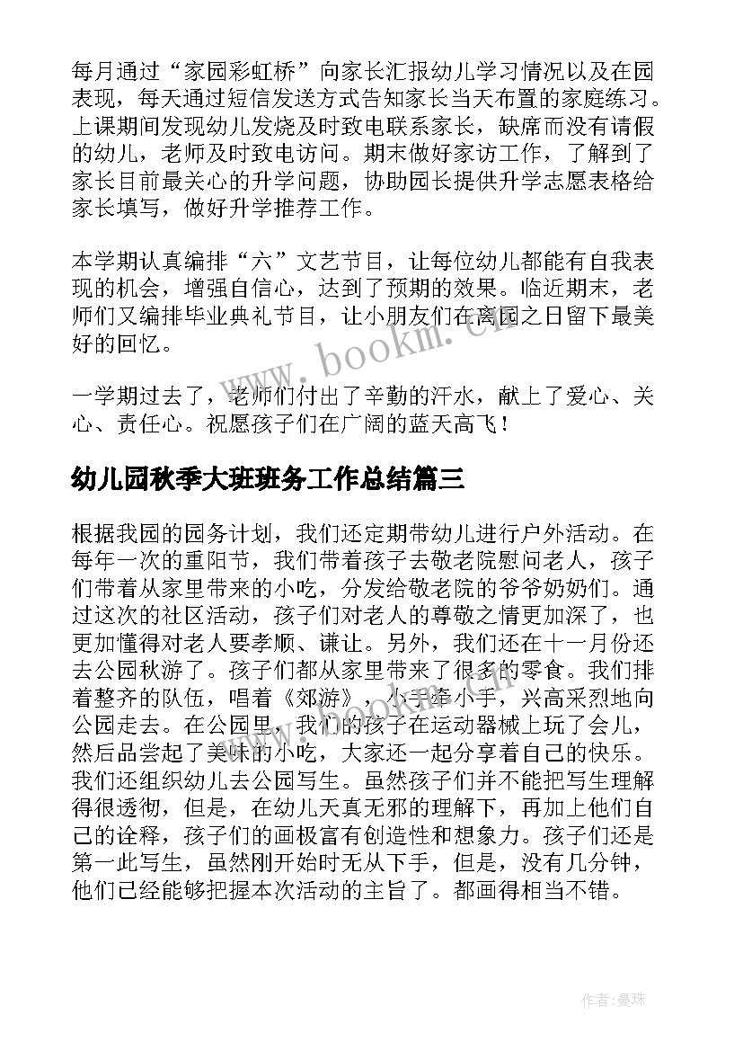 最新幼儿园秋季大班班务工作总结(大全10篇)