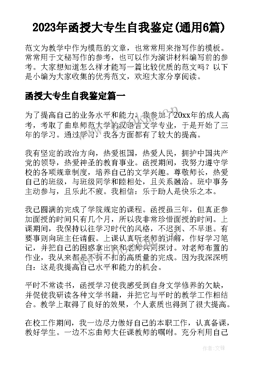 2023年函授大专生自我鉴定(通用6篇)