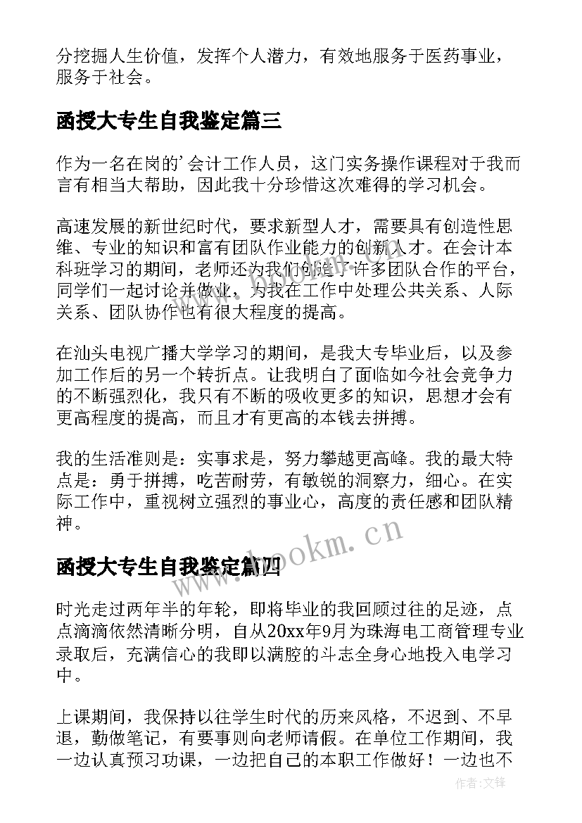 2023年函授大专生自我鉴定(通用6篇)