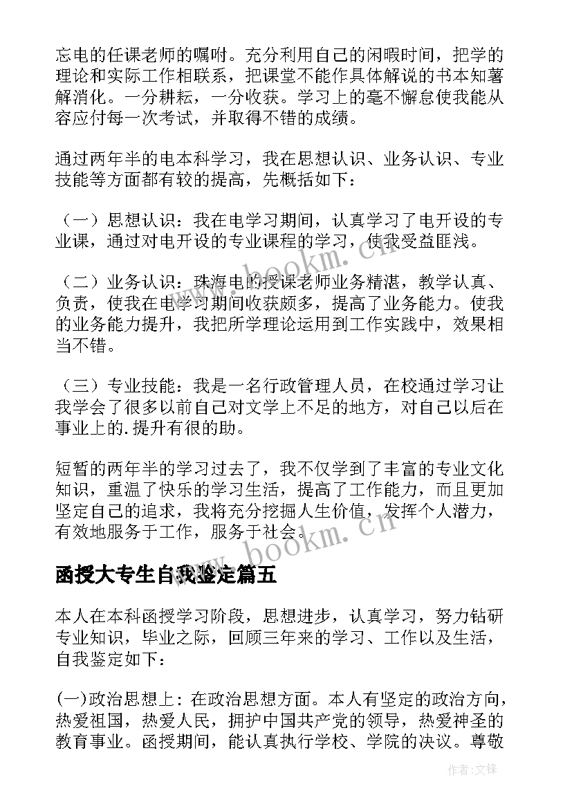 2023年函授大专生自我鉴定(通用6篇)