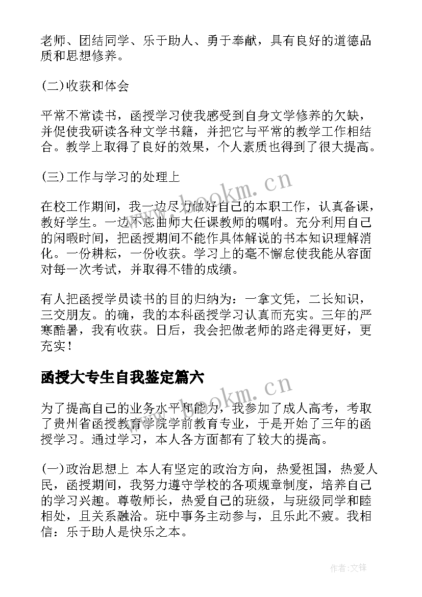 2023年函授大专生自我鉴定(通用6篇)