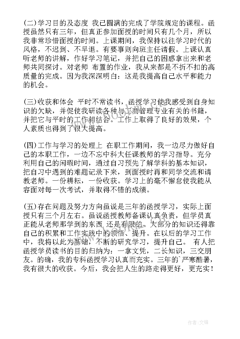 2023年函授大专生自我鉴定(通用6篇)