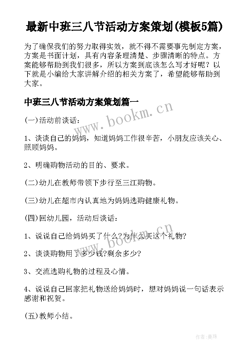 最新中班三八节活动方案策划(模板5篇)