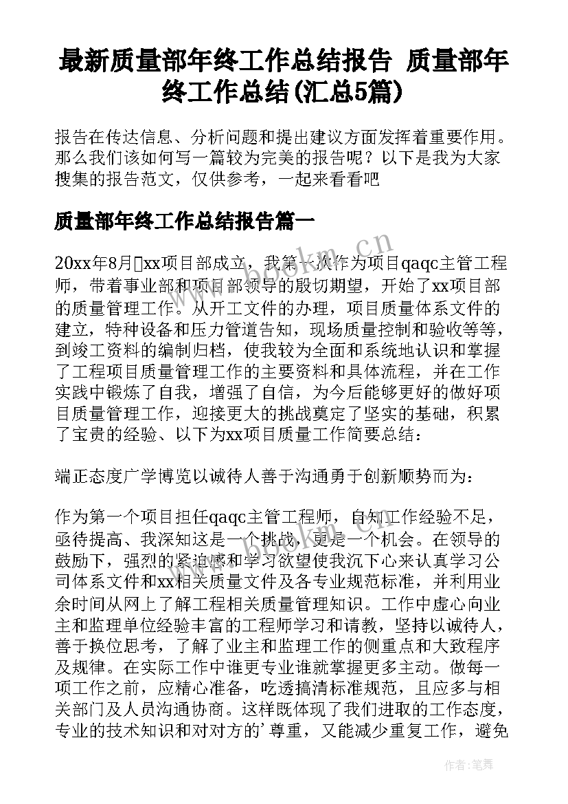 最新质量部年终工作总结报告 质量部年终工作总结(汇总5篇)