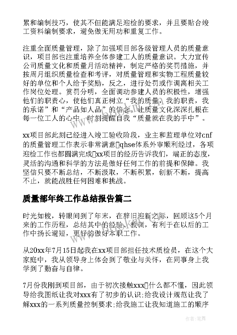 最新质量部年终工作总结报告 质量部年终工作总结(汇总5篇)