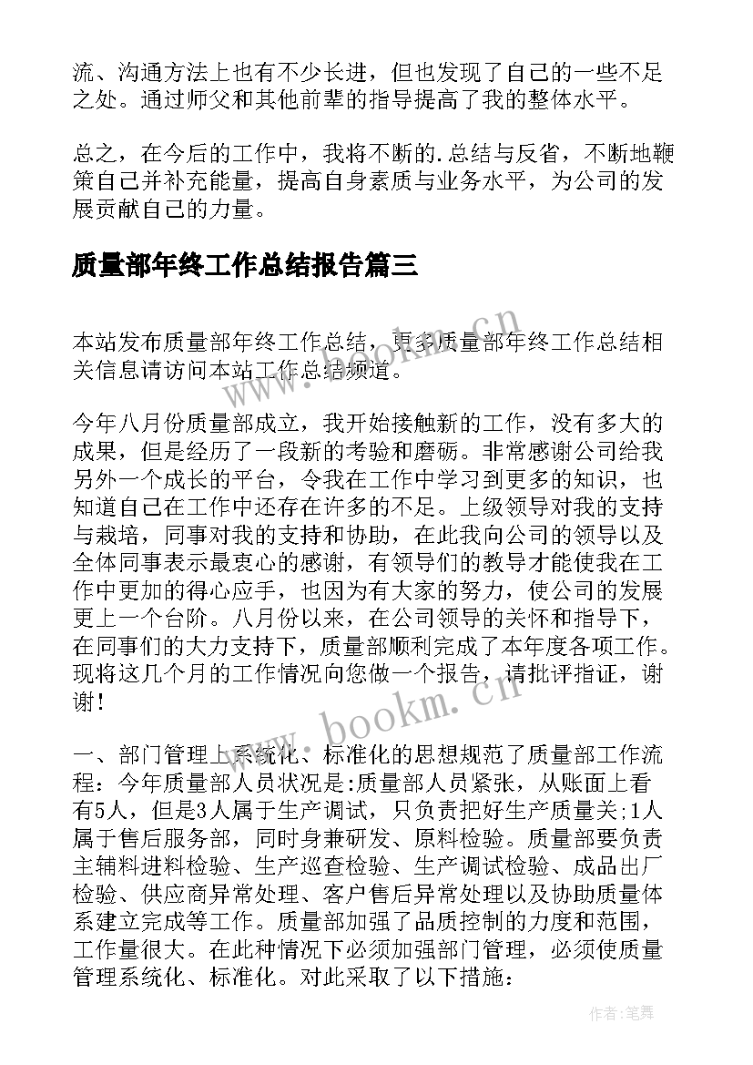 最新质量部年终工作总结报告 质量部年终工作总结(汇总5篇)