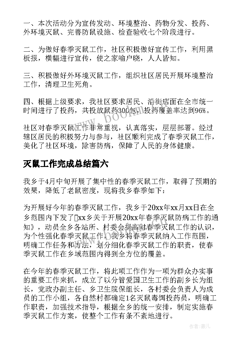 最新灭鼠工作完成总结(大全9篇)